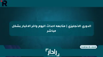 الدوري الإنجليزي | متابعة أحداث اليوم وآخر الأخبار بشكل مباشر